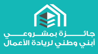 جائزة بمشروعي أبني وطني لريادة الأعمال