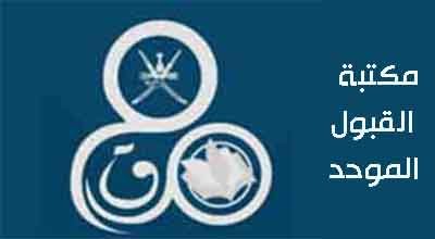 مكتبة القبول الموحد